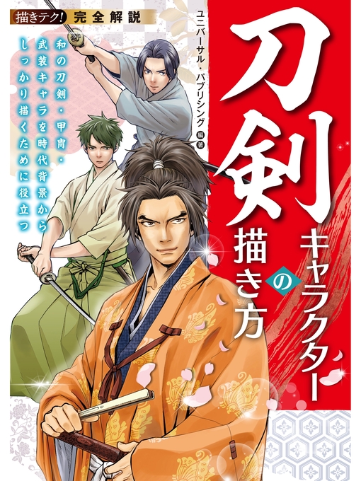 ユニバーサル･パブリシング作の完全解説 刀剣キャラクターの描き方：和の刀剣・甲冑・武装キャラを時代背景からしっかり描くために役立つの作品詳細 - 貸出可能